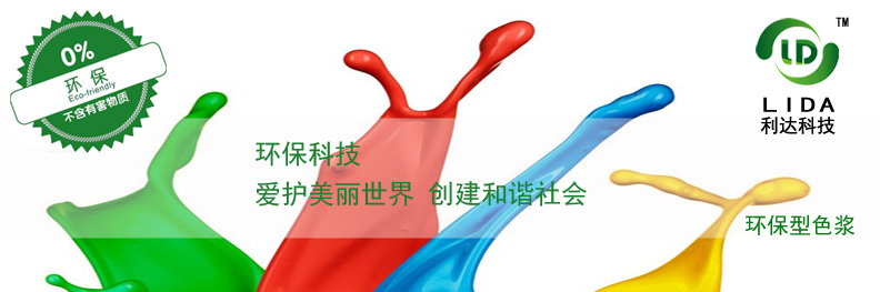 环保型色浆