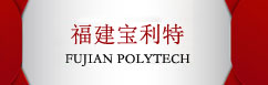 福建宝利特龙8国娱乐大厅有限龙8国娱乐大厅链接 POLYTECH GROUP LINK