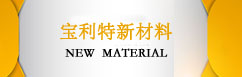 福建宝利特新材料科技有限龙8国娱乐大厅链接 NEW MATERIAL LINK