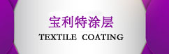 福建宝利特纺织涂层有限龙8国娱乐大厅链接 TEXTILE COATING LINK